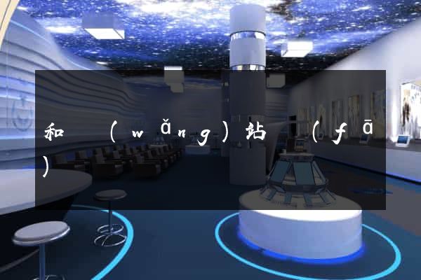 和縣網(wǎng)站開發(fā)