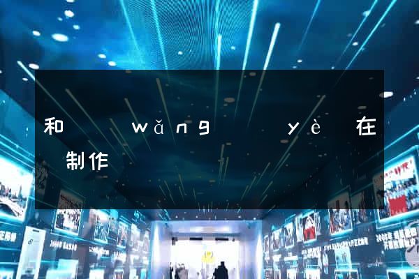 和縣網(wǎng)頁(yè)在線制作