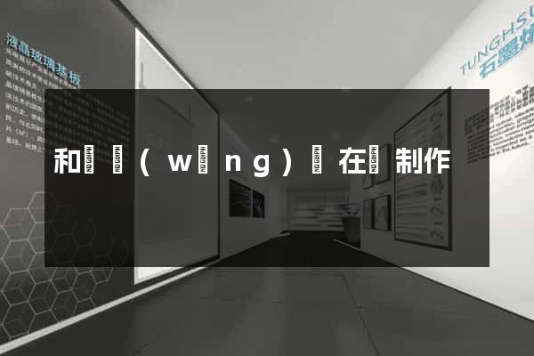 和縣網(wǎng)頁在線制作