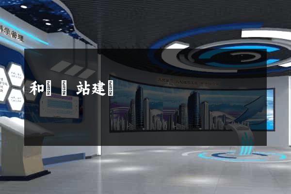 和縣網站建設