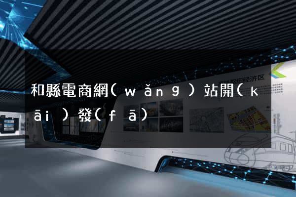 和縣電商網(wǎng)站開(kāi)發(fā)