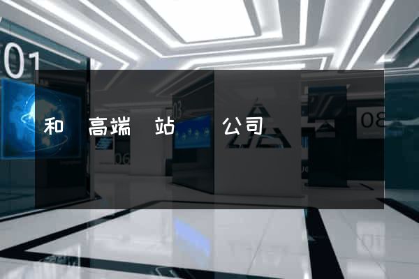 和縣高端網站設計公司