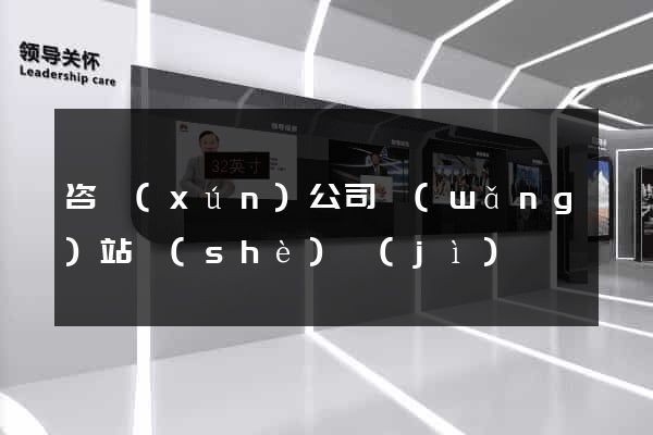 咨詢(xún)公司網(wǎng)站設(shè)計(jì)