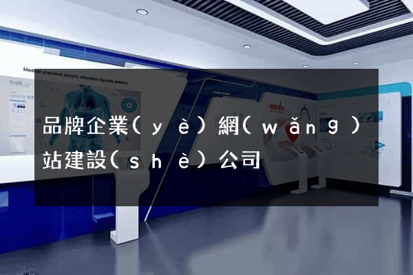 品牌企業(yè)網(wǎng)站建設(shè)公司