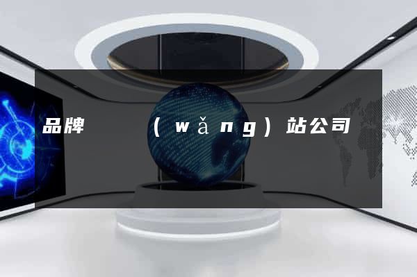 品牌營銷網(wǎng)站公司