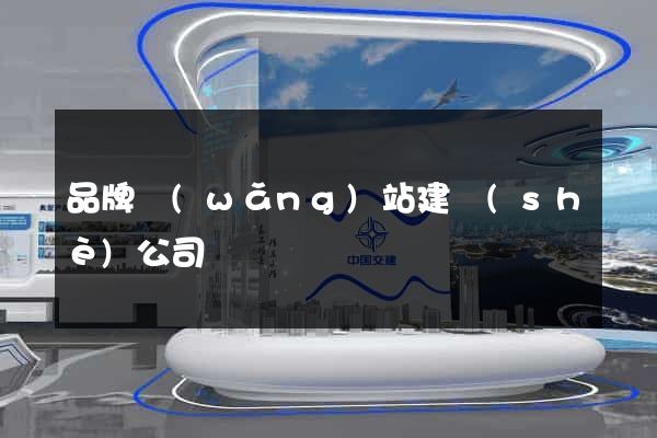品牌網(wǎng)站建設(shè)公司