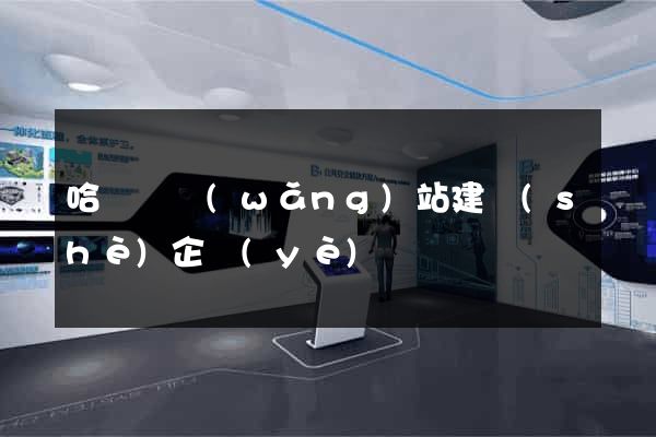哈爾濱網(wǎng)站建設(shè)企業(yè)