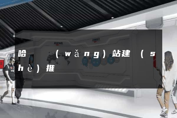 哈爾濱網(wǎng)站建設(shè)推廣