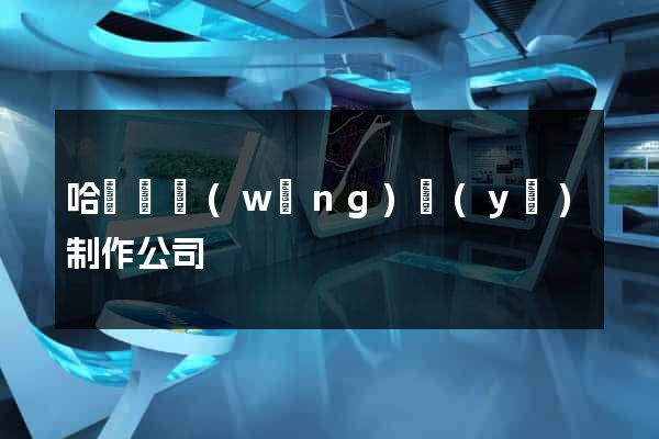 哈爾濱網(wǎng)頁(yè)制作公司