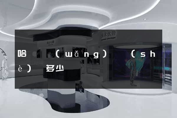 哈爾濱網(wǎng)頁設(shè)計多少錢