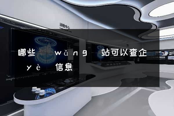 哪些網(wǎng)站可以查企業(yè)信息