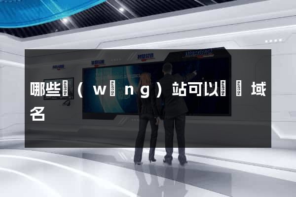 哪些網(wǎng)站可以購買域名