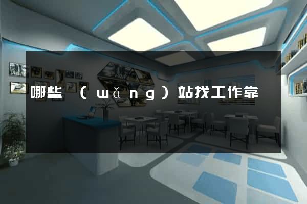 哪些網(wǎng)站找工作靠譜