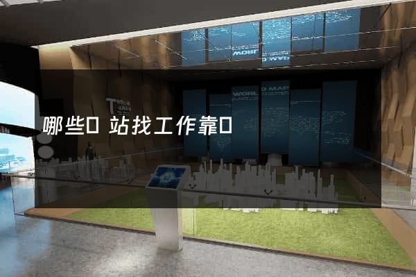 哪些網站找工作靠譜