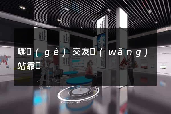 哪個(gè)交友網(wǎng)站靠譜