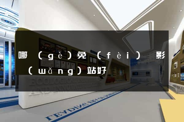 哪個(gè)免費(fèi)電影網(wǎng)站好