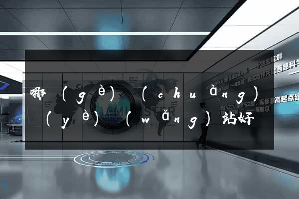 哪個(gè)創(chuàng)業(yè)網(wǎng)站好