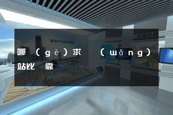 哪個(gè)求職網(wǎng)站比較靠譜