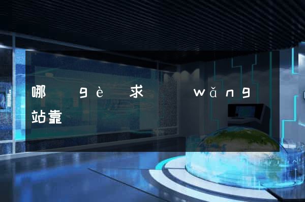 哪個(gè)求職網(wǎng)站靠譜