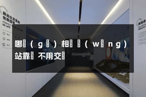 哪個(gè)相親網(wǎng)站靠譜不用交錢