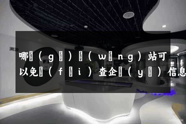 哪個(gè)網(wǎng)站可以免費(fèi)查企業(yè)信息