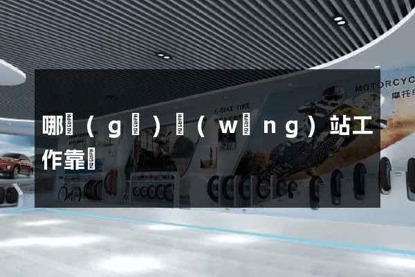 哪個(gè)網(wǎng)站工作靠譜