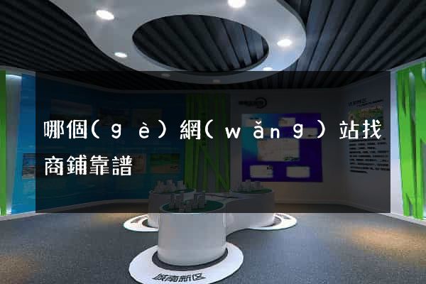 哪個(gè)網(wǎng)站找商鋪靠譜