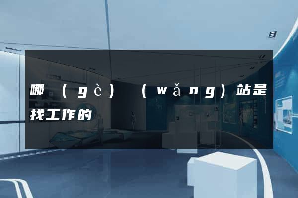 哪個(gè)網(wǎng)站是找工作的