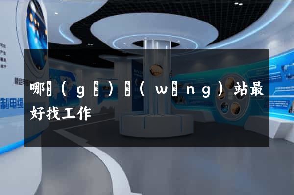 哪個(gè)網(wǎng)站最好找工作