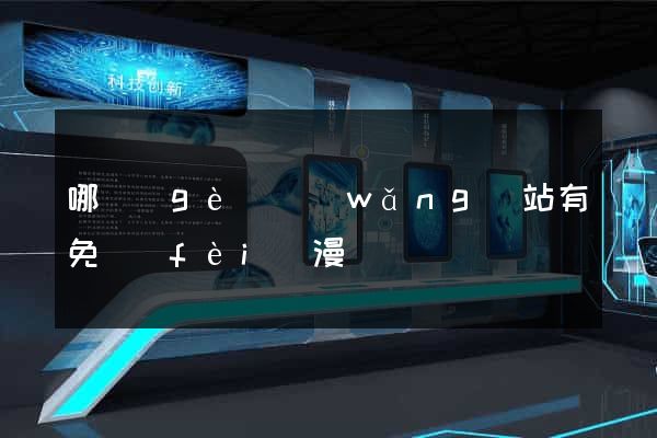 哪個(gè)網(wǎng)站有免費(fèi)漫畫