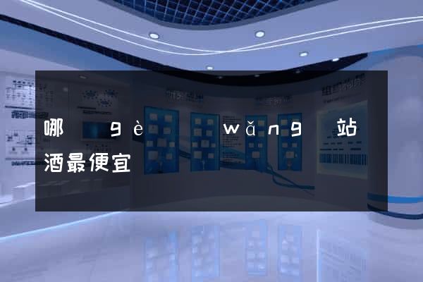 哪個(gè)網(wǎng)站賣酒最便宜