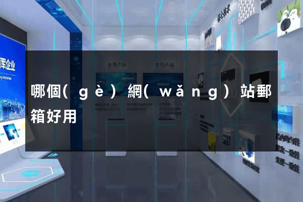 哪個(gè)網(wǎng)站郵箱好用