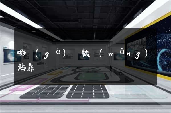 哪個(gè)貸款網(wǎng)站靠譜
