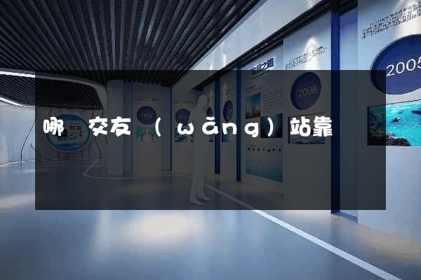 哪個交友網(wǎng)站靠譜