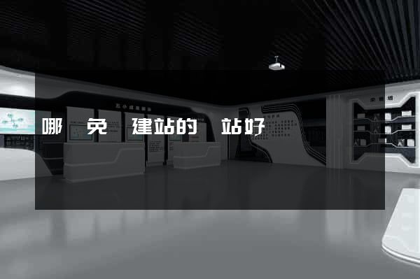 哪個免費建站的網站好