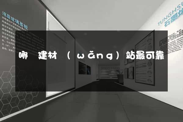 哪個建材網(wǎng)站最可靠