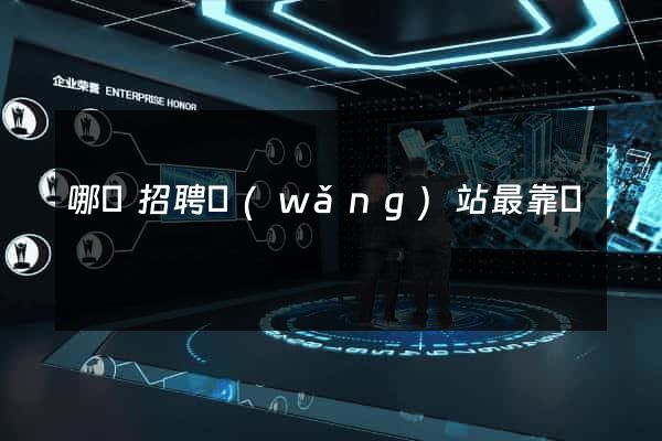 哪個招聘網(wǎng)站最靠譜