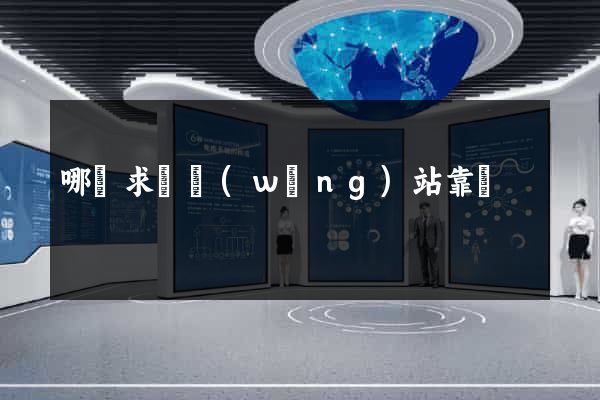 哪個求職網(wǎng)站靠譜