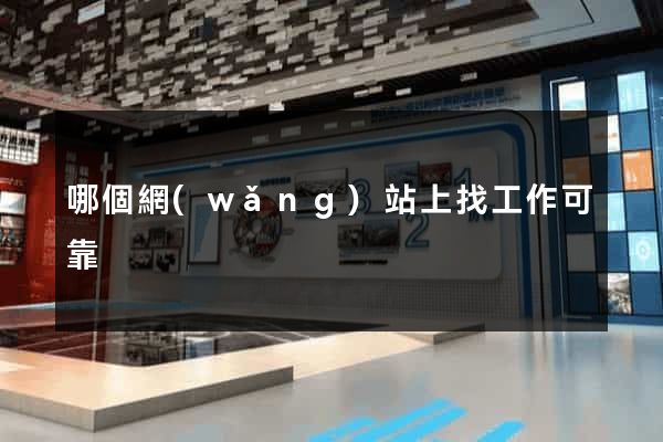 哪個網(wǎng)站上找工作可靠