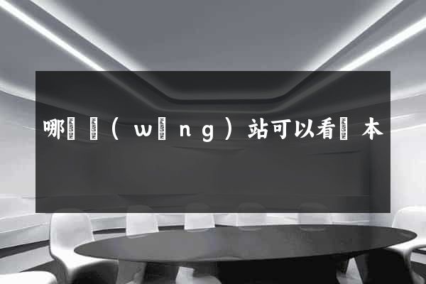 哪個網(wǎng)站可以看劇本