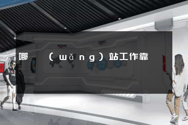 哪個網(wǎng)站工作靠譜