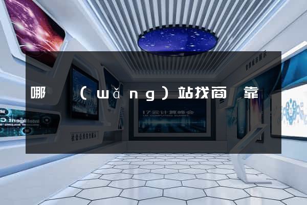 哪個網(wǎng)站找商鋪靠譜