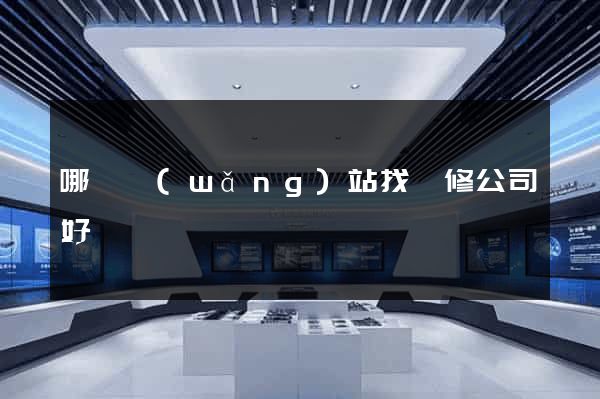 哪個網(wǎng)站找裝修公司好