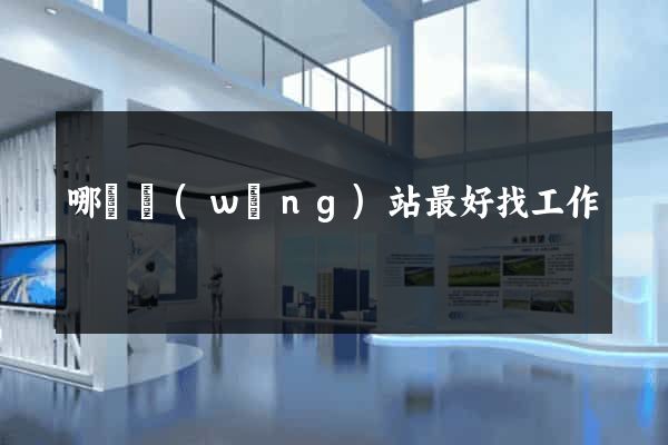 哪個網(wǎng)站最好找工作