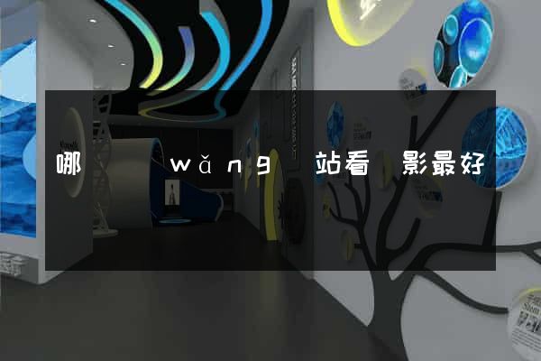 哪個網(wǎng)站看電影最好