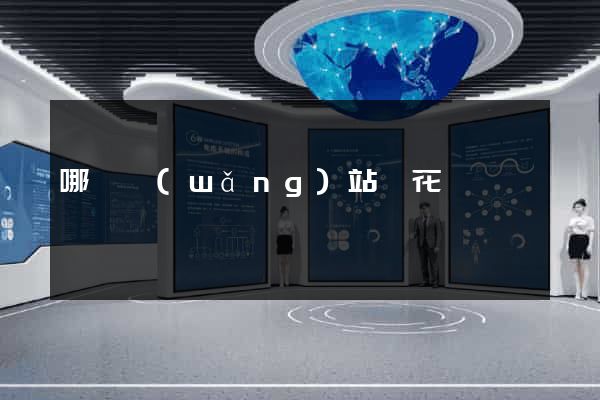 哪個網(wǎng)站賣花