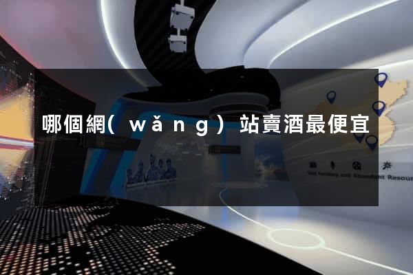 哪個網(wǎng)站賣酒最便宜