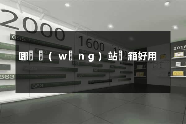 哪個網(wǎng)站郵箱好用