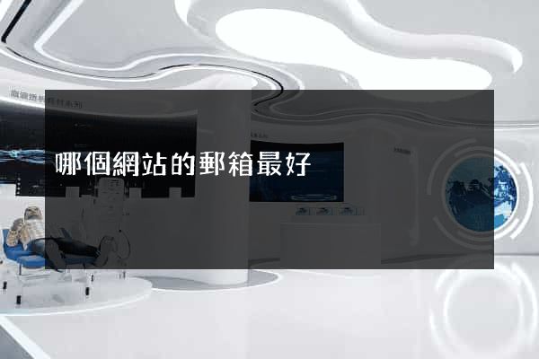 哪個網站的郵箱最好