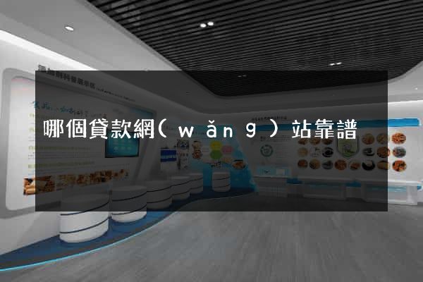 哪個貸款網(wǎng)站靠譜